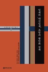 일제의 ‘내선일체’ 표방과 황민화 정책 표지 이미지