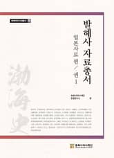 발해사 자료총서 일본사료편 1 표지 이미지