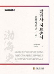 발해사 자료총서 일본사료편 1