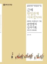 근세한일관계사료집 5 (하) 표지 이미지