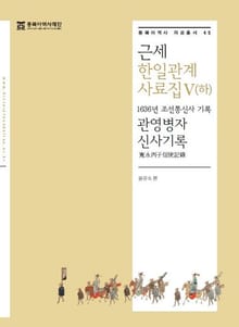 근세한일관계사료집 5 (하)