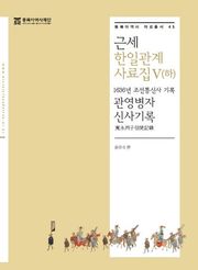 근세한일관계사료집 5 (하)