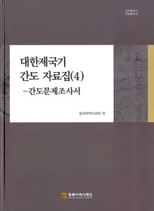 대한제국기 간도 자료집(4)