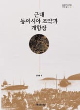 근대 동아시아 조약과 개항장 표지 이미지