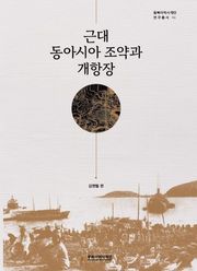 근대 동아시아 조약과 개항장