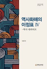 역사화해의 이정표 4 표지 이미지