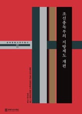 조선총독부의 지방제도 개편 표지 이미지