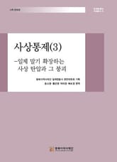 사상통제(3) 표지 이미지