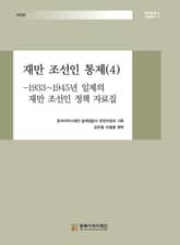 재만 조선인 통제(4) 표지 이미지