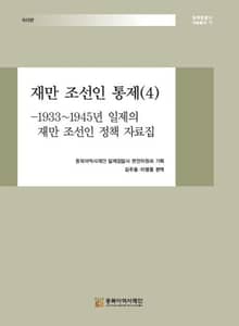 재만 조선인 통제(4)