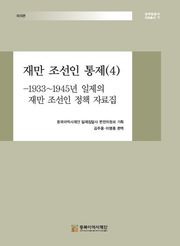 재만 조선인 통제(4)