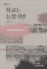 학교는 늘었지만 표지 이미지