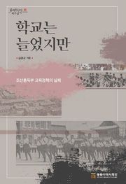 학교는 늘었지만