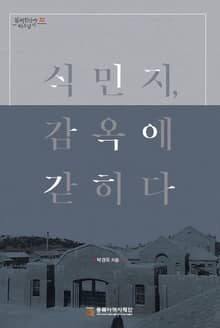 식민지 감옥에 갇히다