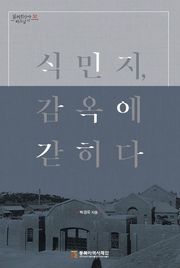 식민지 감옥에 갇히다