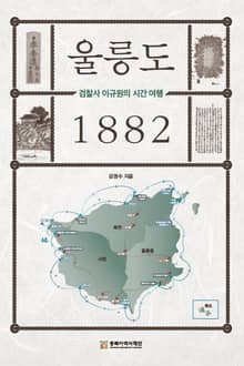 울릉도 1882, 검찰사 이규원의 조선여행