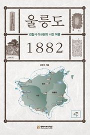울릉도 1882, 검찰사 이규원의 조선여행