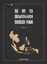 일본의 동남아시아 점령과 지배 표지 이미지