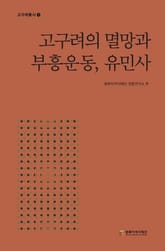 고구려의 멸망과 부흥운동, 유민사 표지 이미지