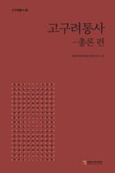 고구려통사: 총론편 표지 이미지