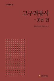 고구려통사: 총론편
