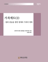 가족제도(2) 표지 이미지