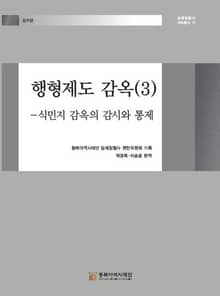 행형제도 감옥(3)