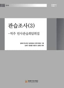 관습조사(3)