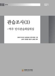 관습조사(3)