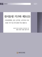 전시동원 기구와 제도(3) 표지 이미지