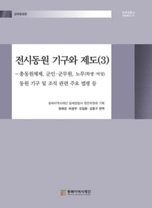 전시동원 기구와 제도(3)