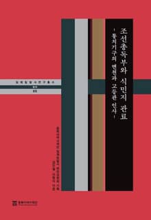 조선총독부와 식민지 관료