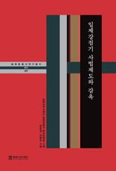 일제강점기 사법제도와 감옥 표지 이미지