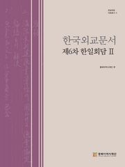 한국외교문서:제6차 한일회담 2