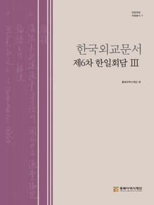 한국외교문서:제6차 한일회담 3