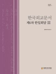 한국외교문서:제6차 한일회담 3