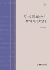 한국외교문서:제7차 한일회담 1 표지 이미지