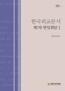 한국외교문서:제7차 한일회담 1