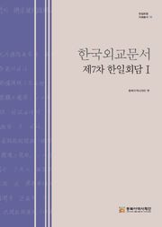 한국외교문서:제7차 한일회담 1