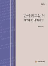 한국외교문서:제7차 한일회담 2 표지 이미지
