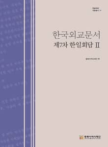 한국외교문서:제7차 한일회담 2