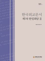 한국외교문서:제7차 한일회담 2