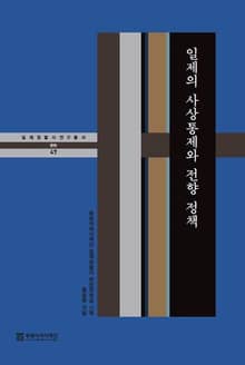 일제의 사상통제와 전향 정책