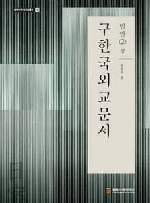 구한국외교문서일안 2(상)