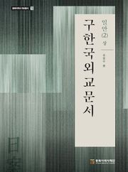 구한국외교문서일안 2(상)