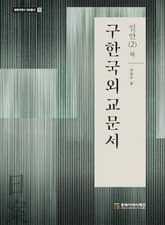 구한국외교문서일안 2(하) 표지 이미지