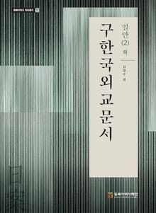 구한국외교문서일안 2(하)