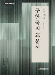 구한국외교문서일안 2(하)