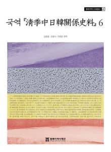 국역 청계중일한관계사료 6