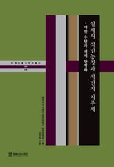 일제의 식민농정과 식민지 지주제 표지 이미지